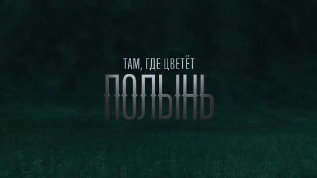 Там, где цветёт полынь 2023 - С1 ep1