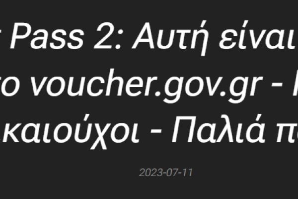 Market Pass 2 - αιτήσεις με ΑΦΜ στο Voucher.Gov.gr