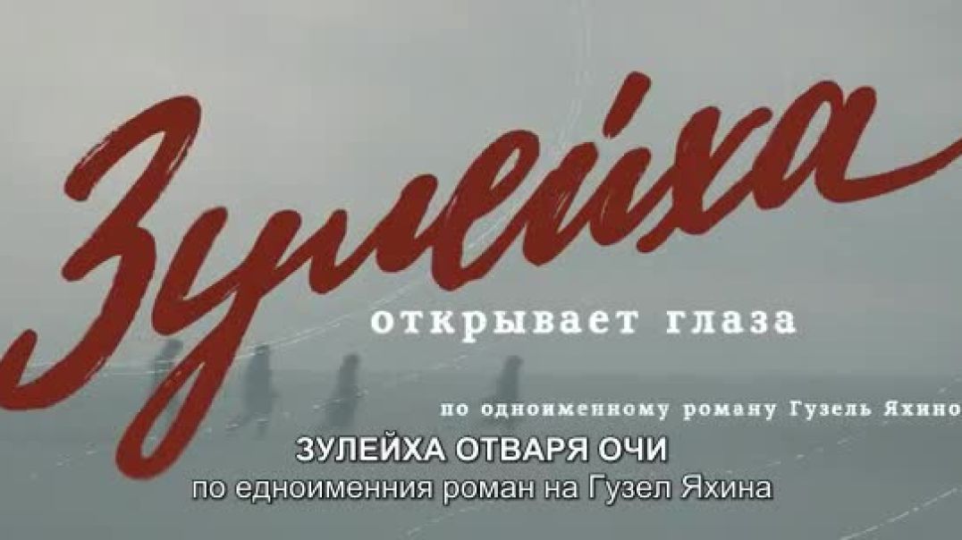 Зулейха открывает глаза - Зулейха отваря очи (2020) ep1 bg sub