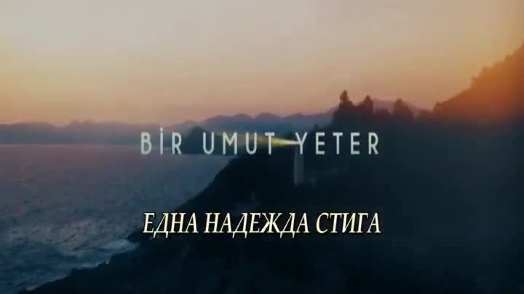 ⁣Bir Umut Yeter - Една Надежда Стига 2018 Еп2 bg sub