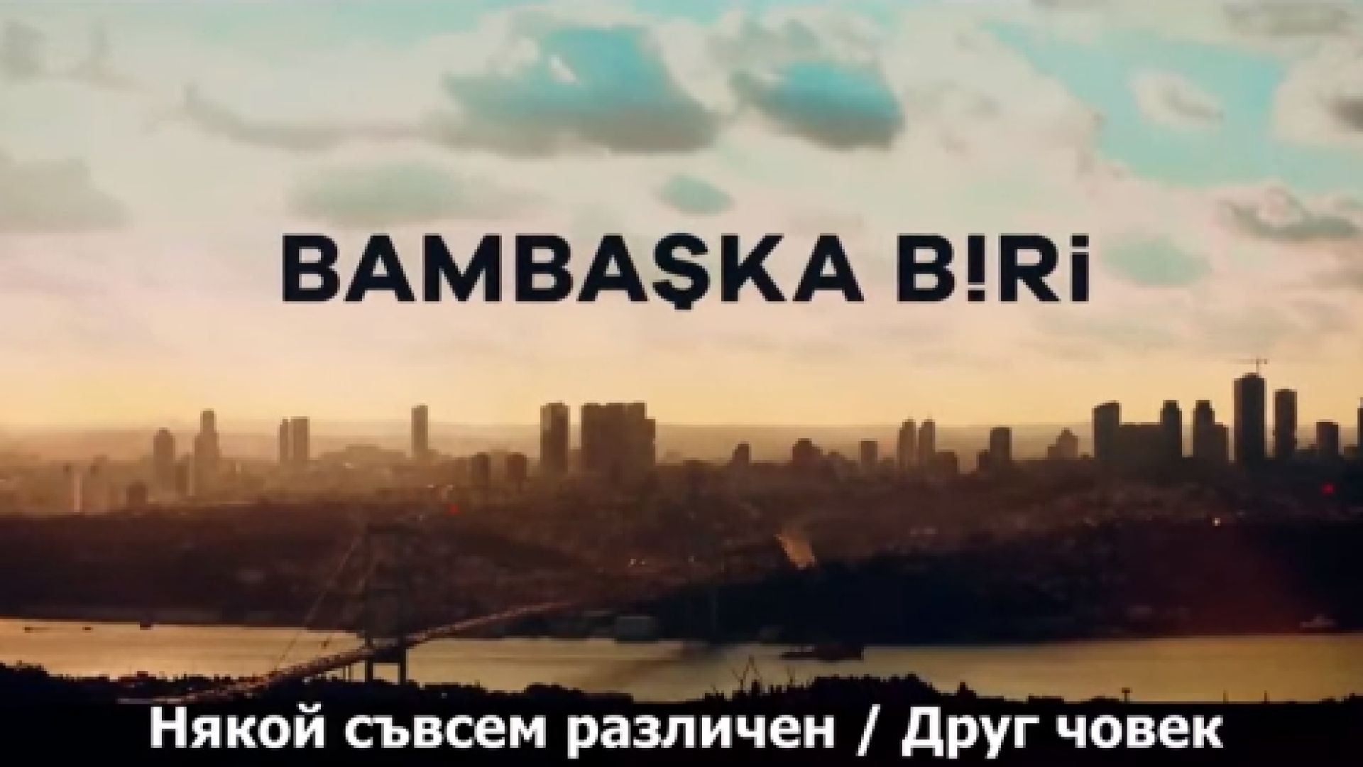 Bambaska biri - Друг Човек 2023 E4 bg sub