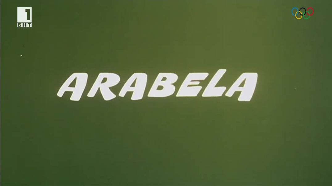 ⁣Arabela - Арабела 1979 Е2 бг