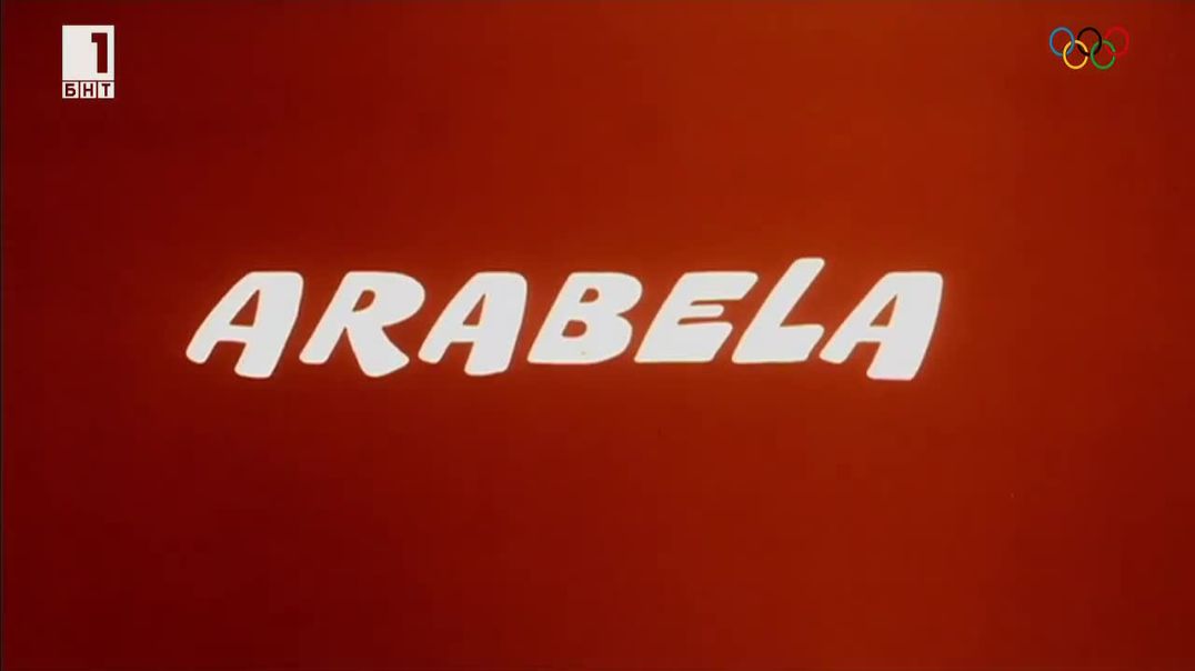 ⁣Arabela - Арабела 1979 Е3 бг