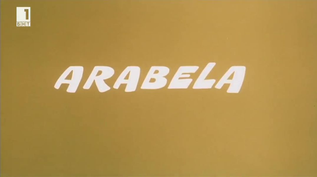 Arabela - Арабела 1979 Е1 бг