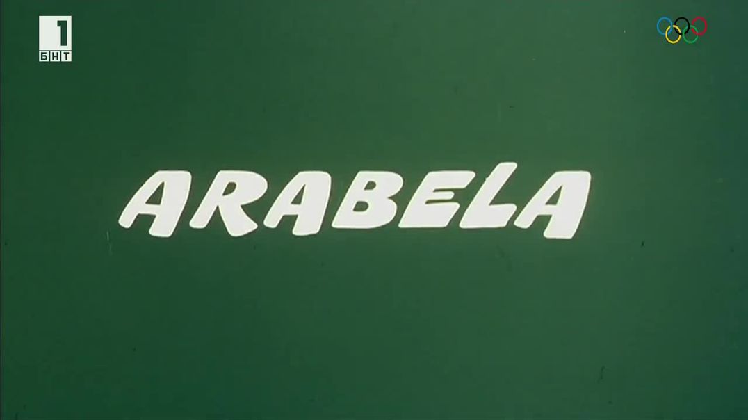 ⁣Arabela - Арабела 1979 Е4 бг