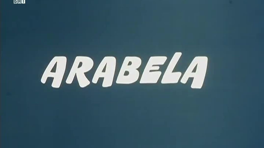 ⁣Arabela - Арабела 1979 Е5 бг