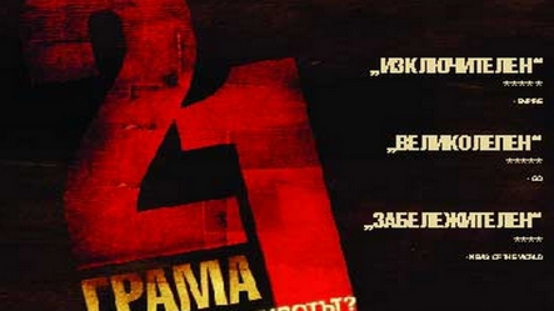 21 Grams - 21 грама 2003 bg sub