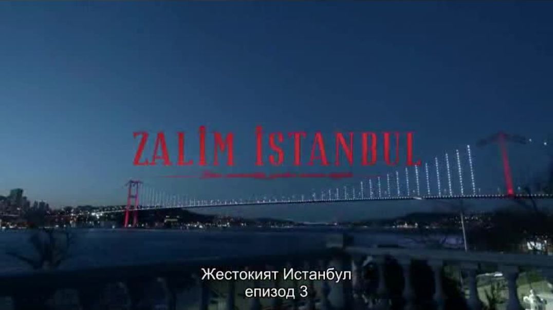 Zalim İstanbul - Жестокият Истанбул 2019 E3 bg sub