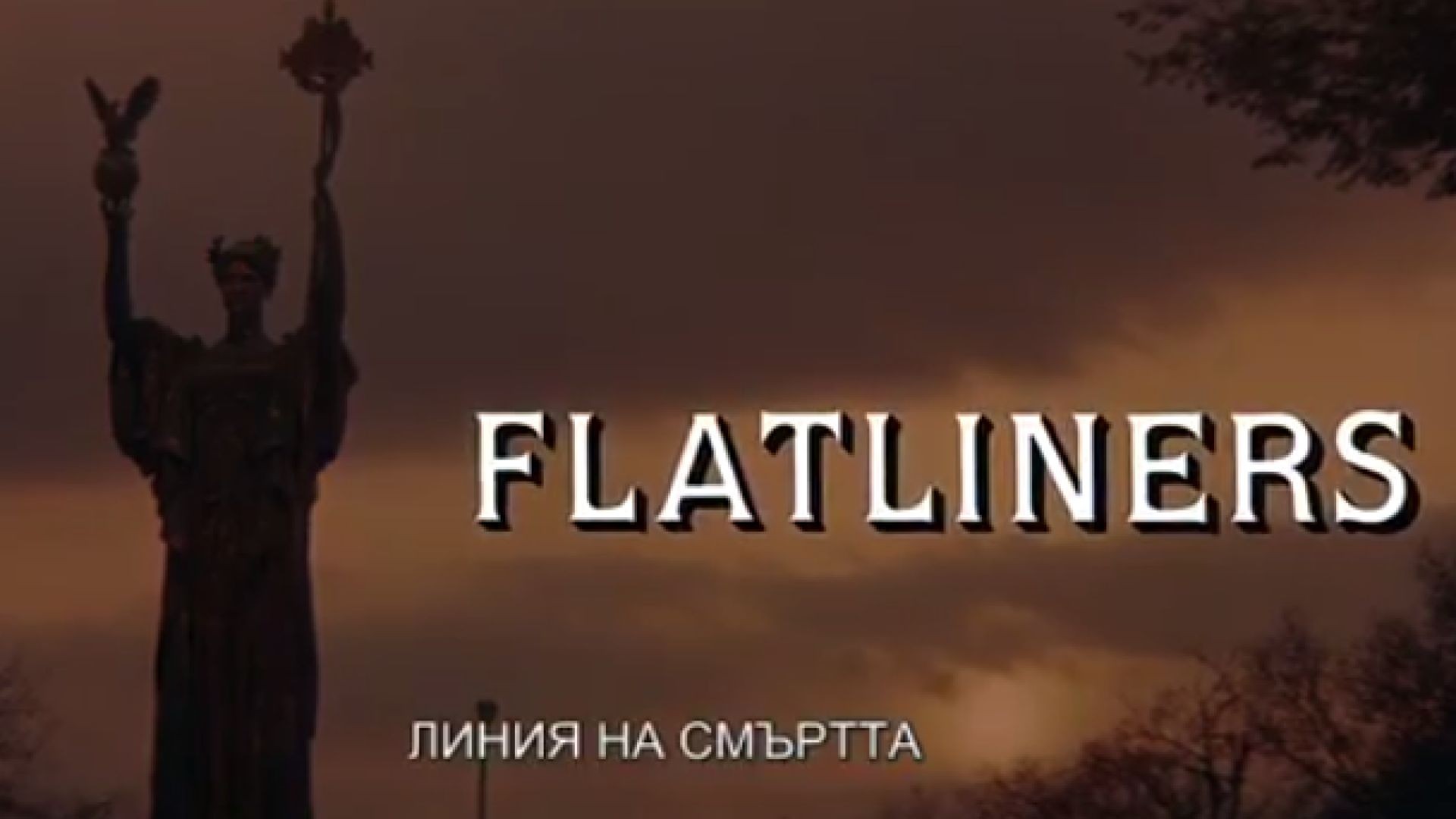 Flatliners - Линия на смъртта 1990 BG SUBS