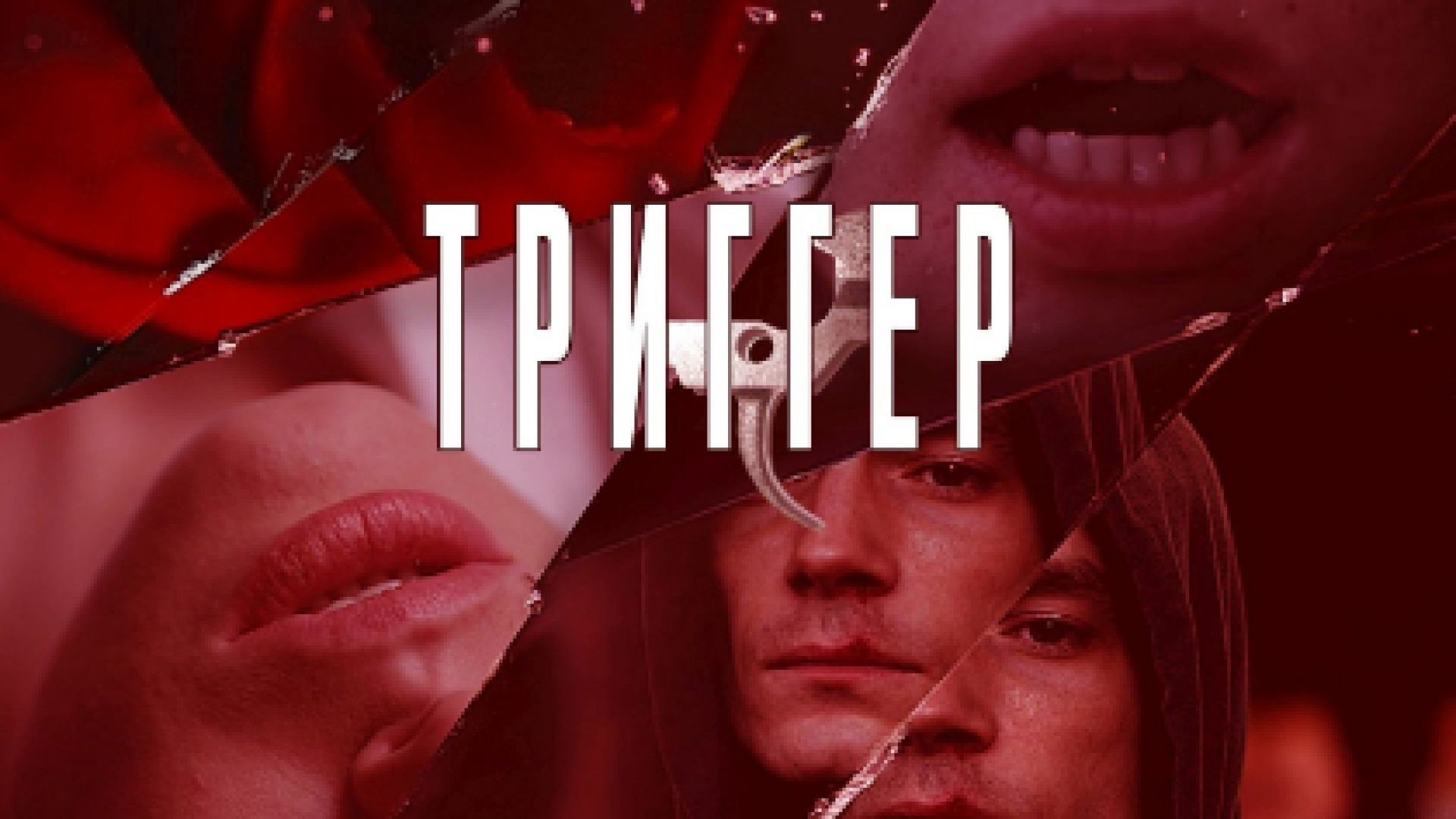 Trigger S1 E10 - Тригер С1 Е10 2018 бг суб