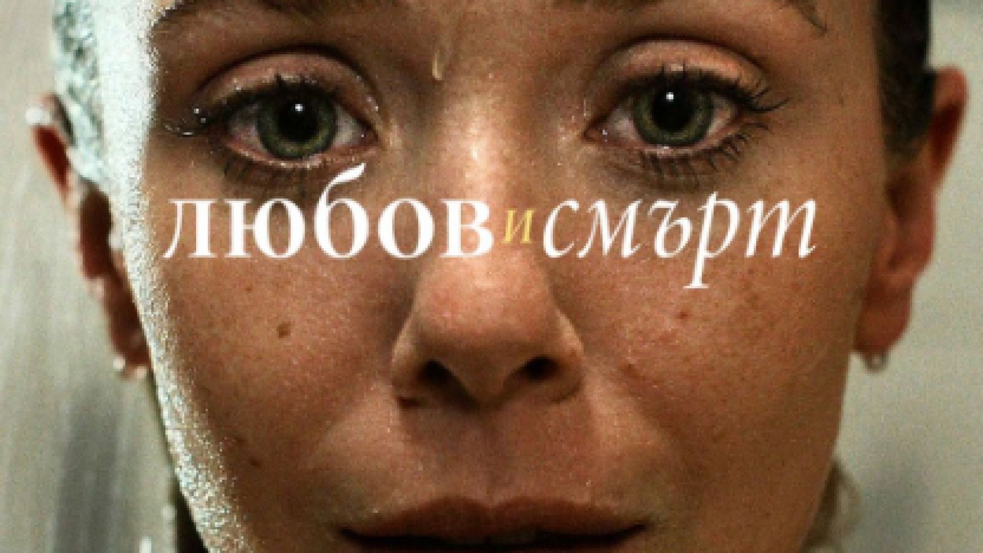 ⁣Love and death E6 - Любов и смърт Е6 2023 бг суб