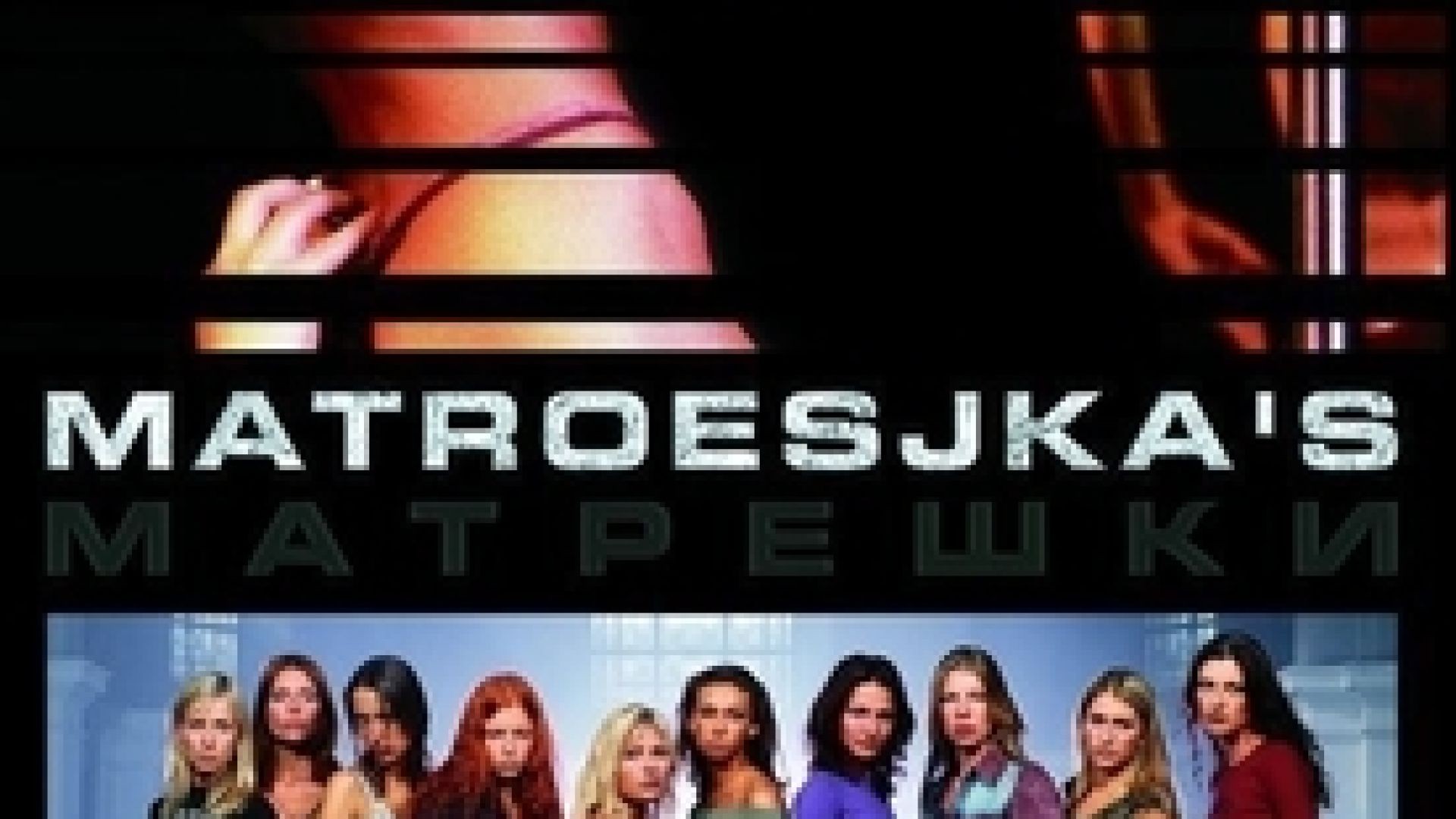 Matroesjka's (Russian Dolls:Sex Trade) S1E2 - Матрьошки С1Е2 2005 БГ СУБ