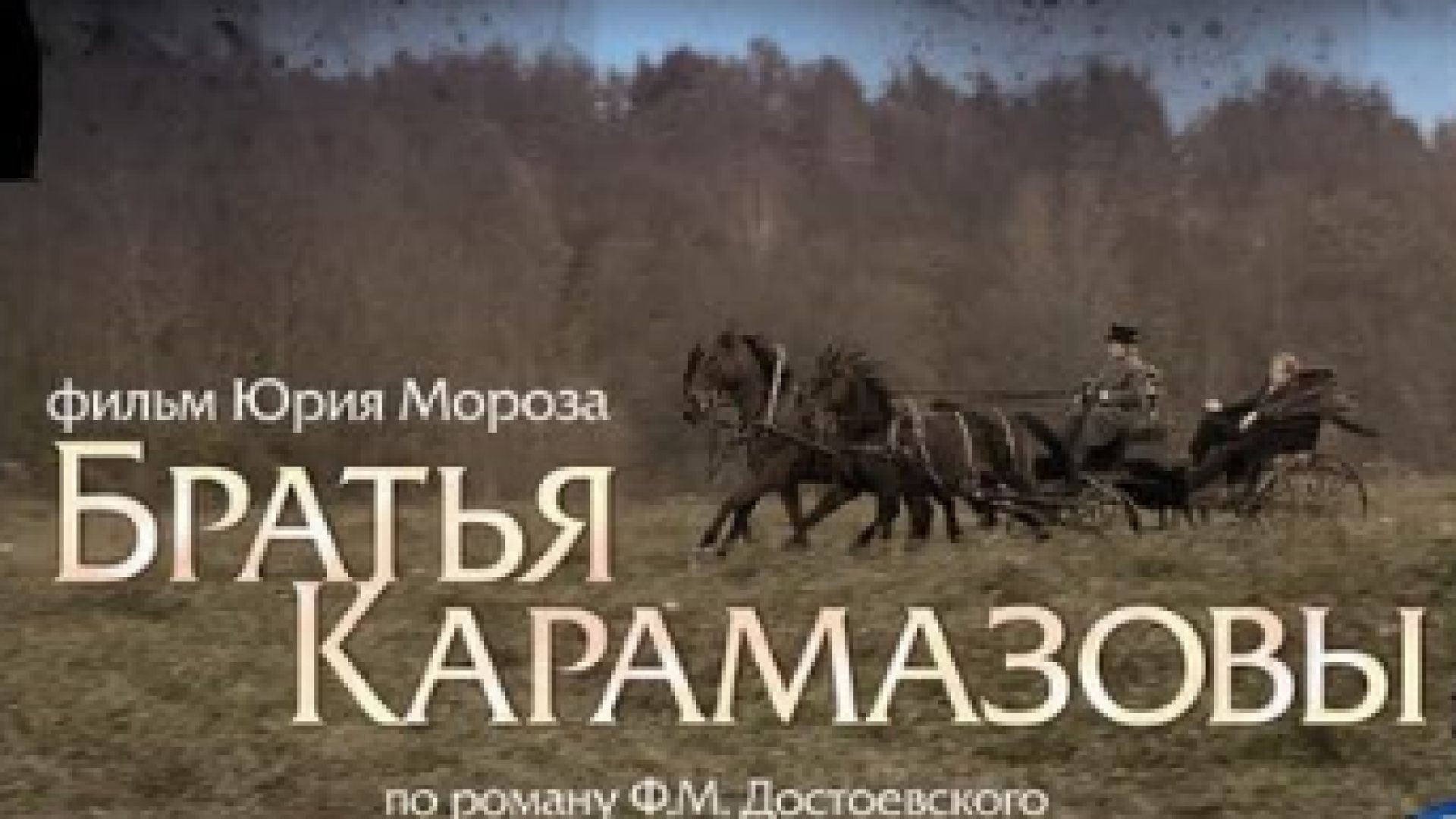 ⁣Братья Карамазовы Е5 - Братя Карамазови Е5 2008 БГ СУБ