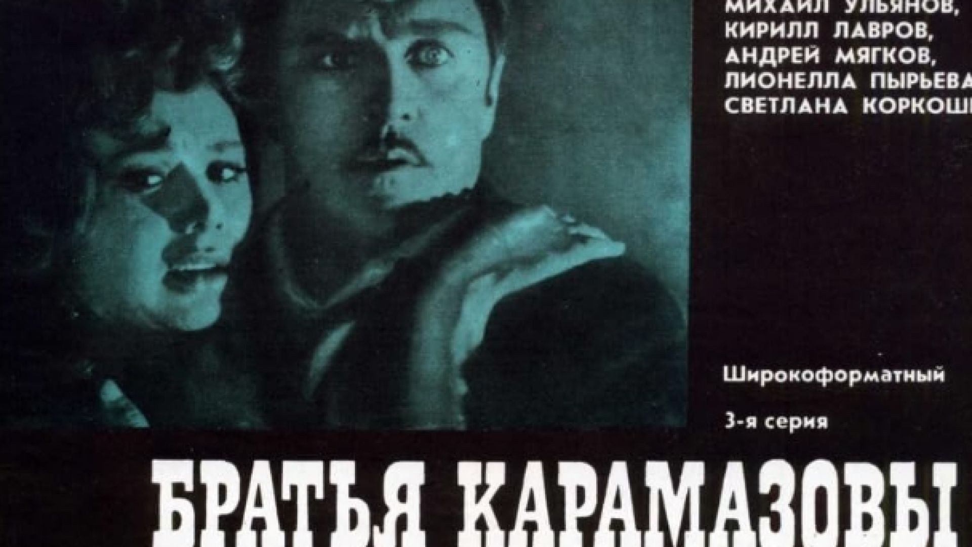 ⁣Братья Карамазовы Е2 - Братя Карамазови Е2 1969 БГ СУБ