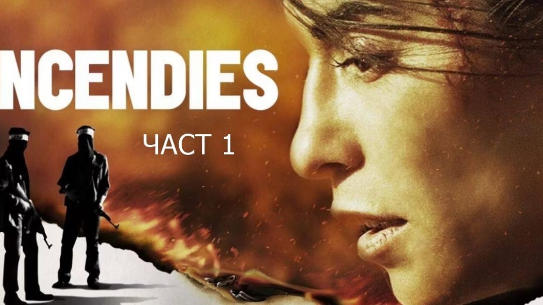 ⁣Incendies / Изпепелени (2010) BG sub -Part-1