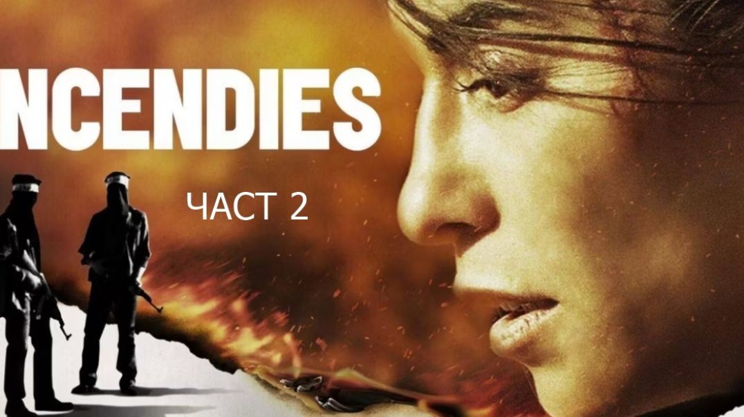 ⁣Incendies / Изпепелени (2010) BG sub -Part-2