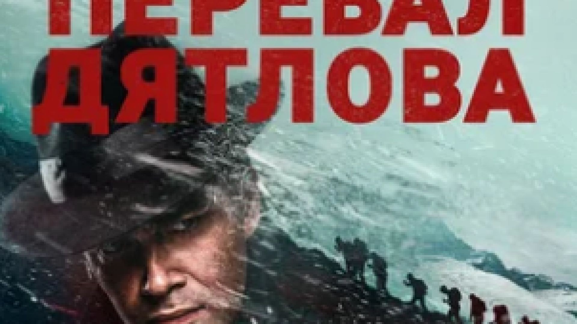 Перевал Дятлова (Dead mountain) Е3 - Прохода Дятлов Е3 (2020) БГ СУБ