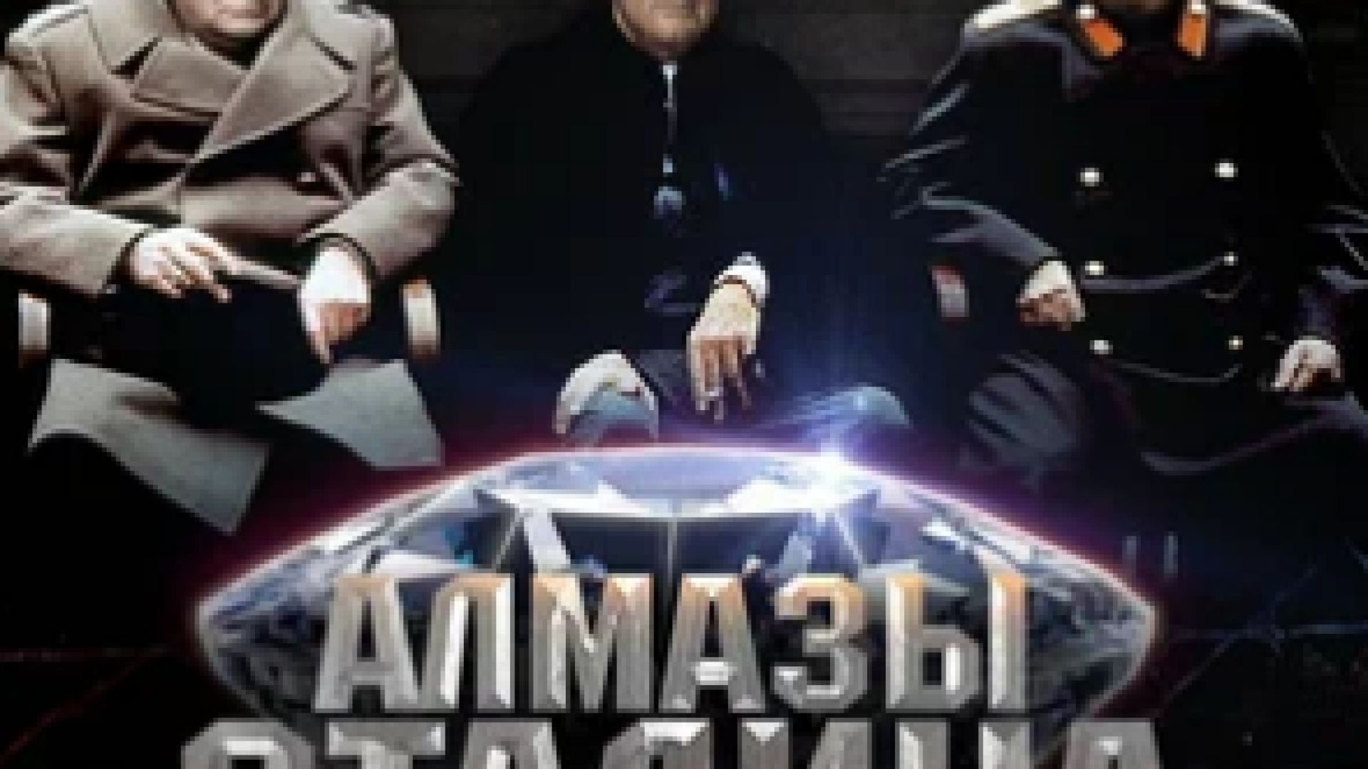 Алмазы Сталина Е1,2,3,4 - Диамантите на Сталин Е1,2,3,4 (2016) БГ СУБ