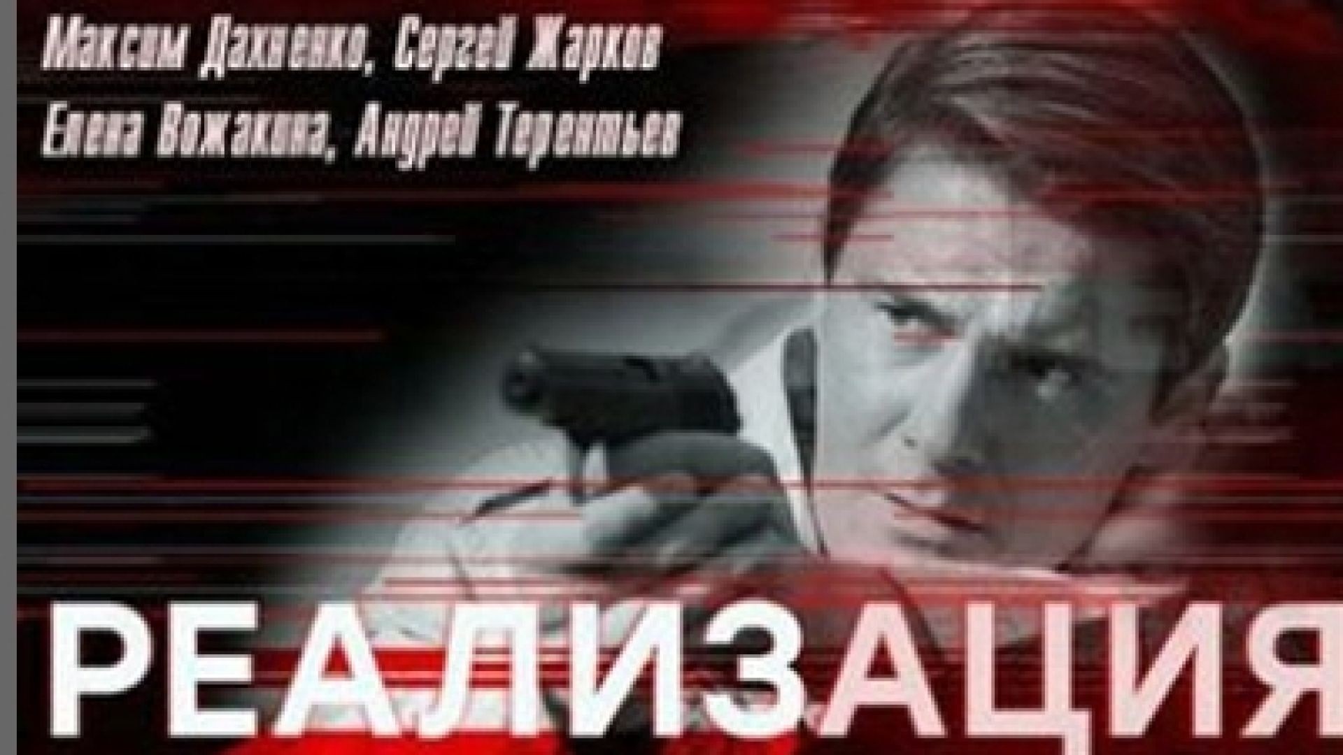 ⁣Реализация С1Е14 - Реализация С1Е14 (2018) бг суб