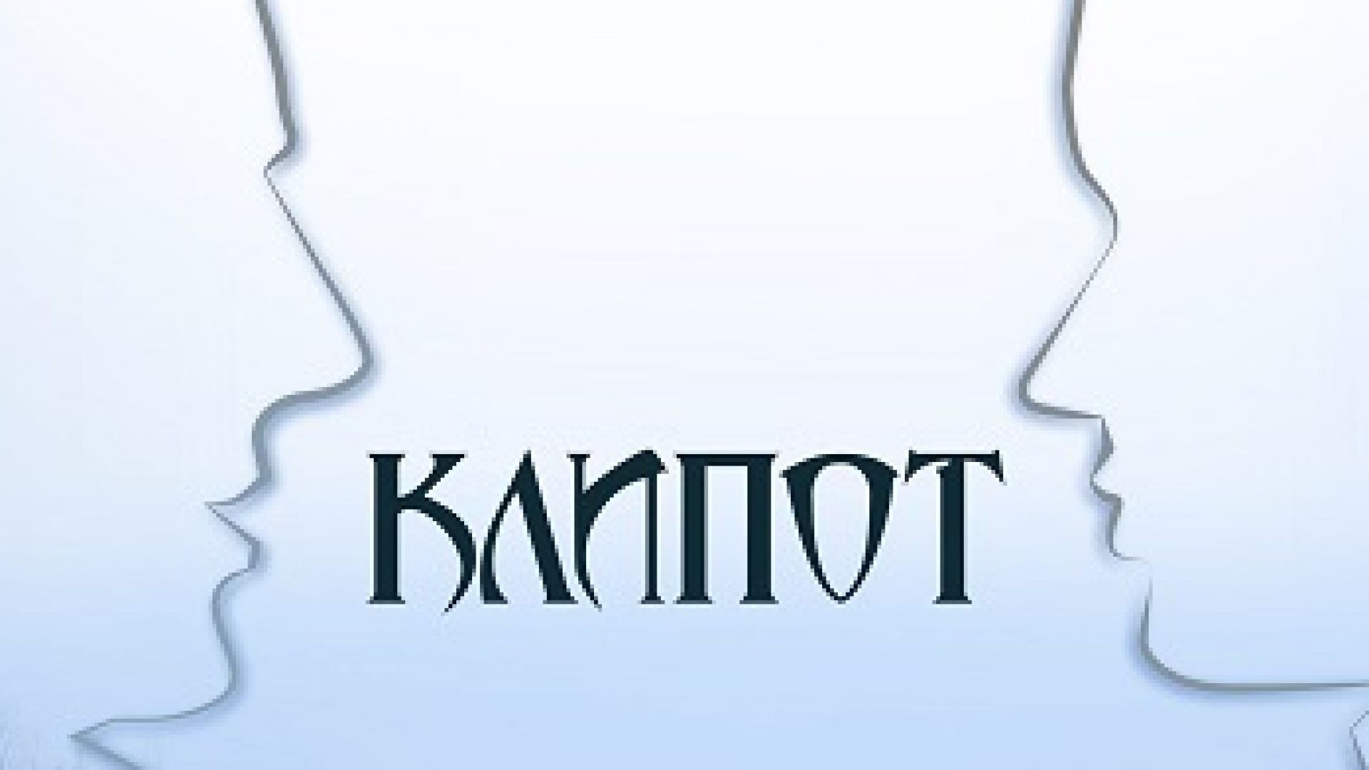 Клипот (Klipot) E3- Клипот Е3 (2023)