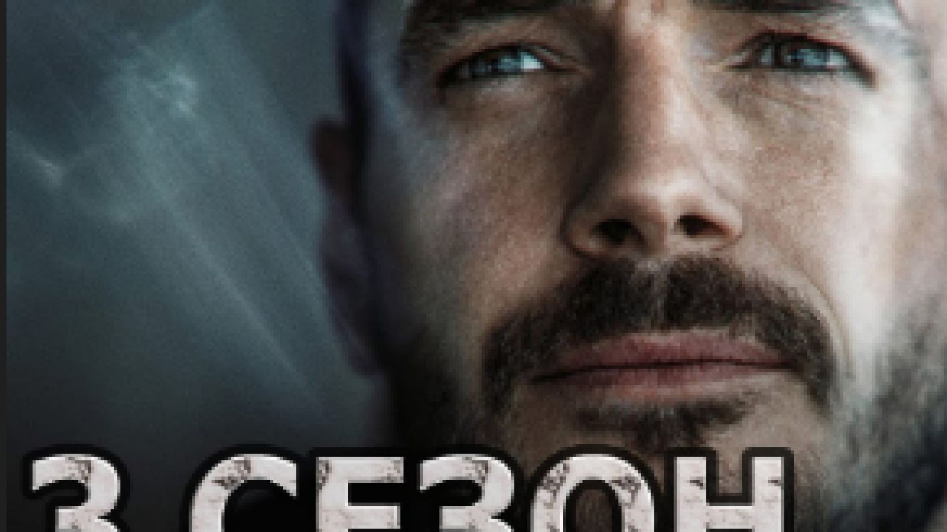 ⁣Trigger (Триггер) S3 E1 - Тригер С3 Е1 2024 RU