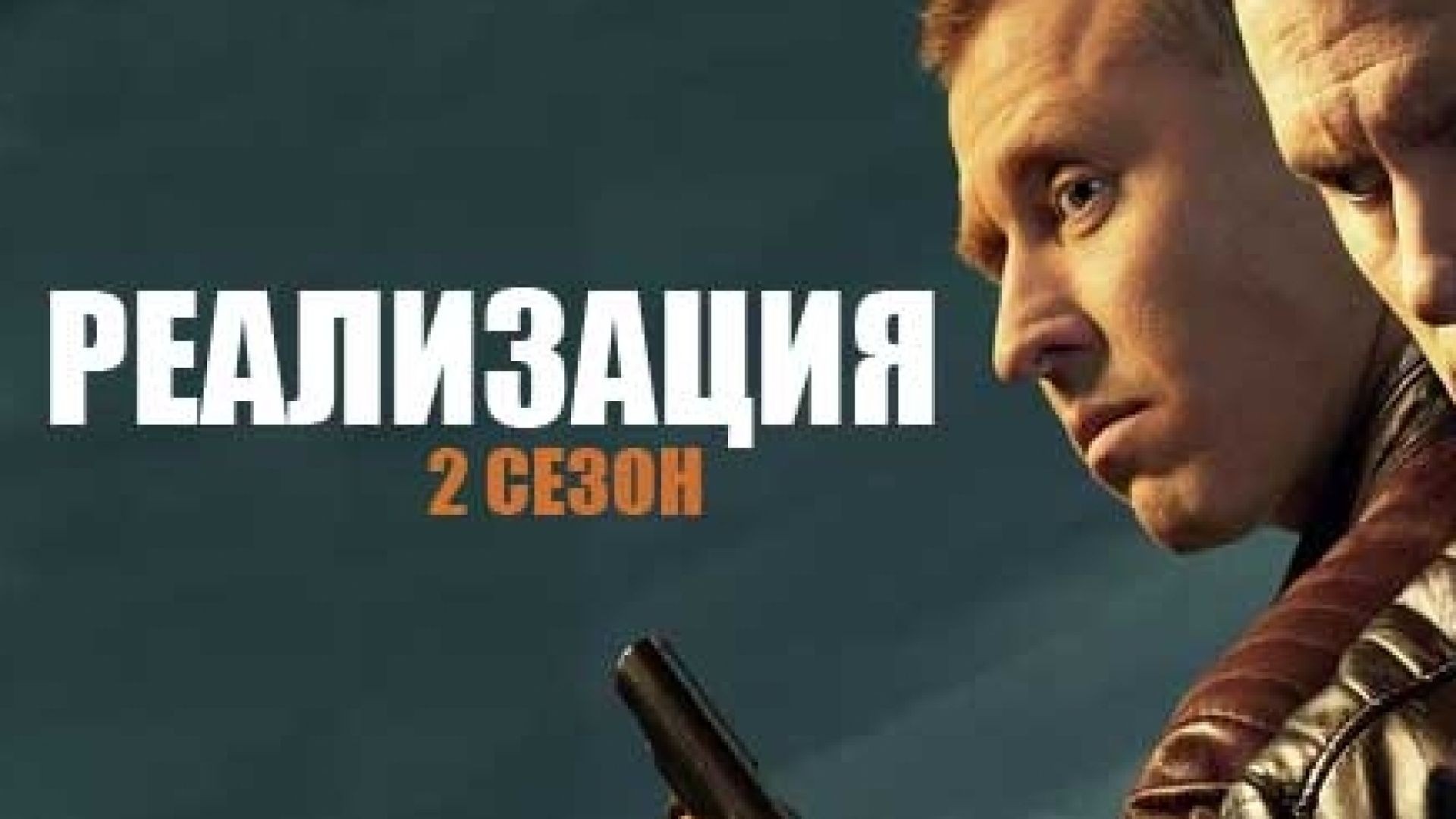 ⁣Реализация С2Е11 - Реализация С2Е11 (2018) бг суб