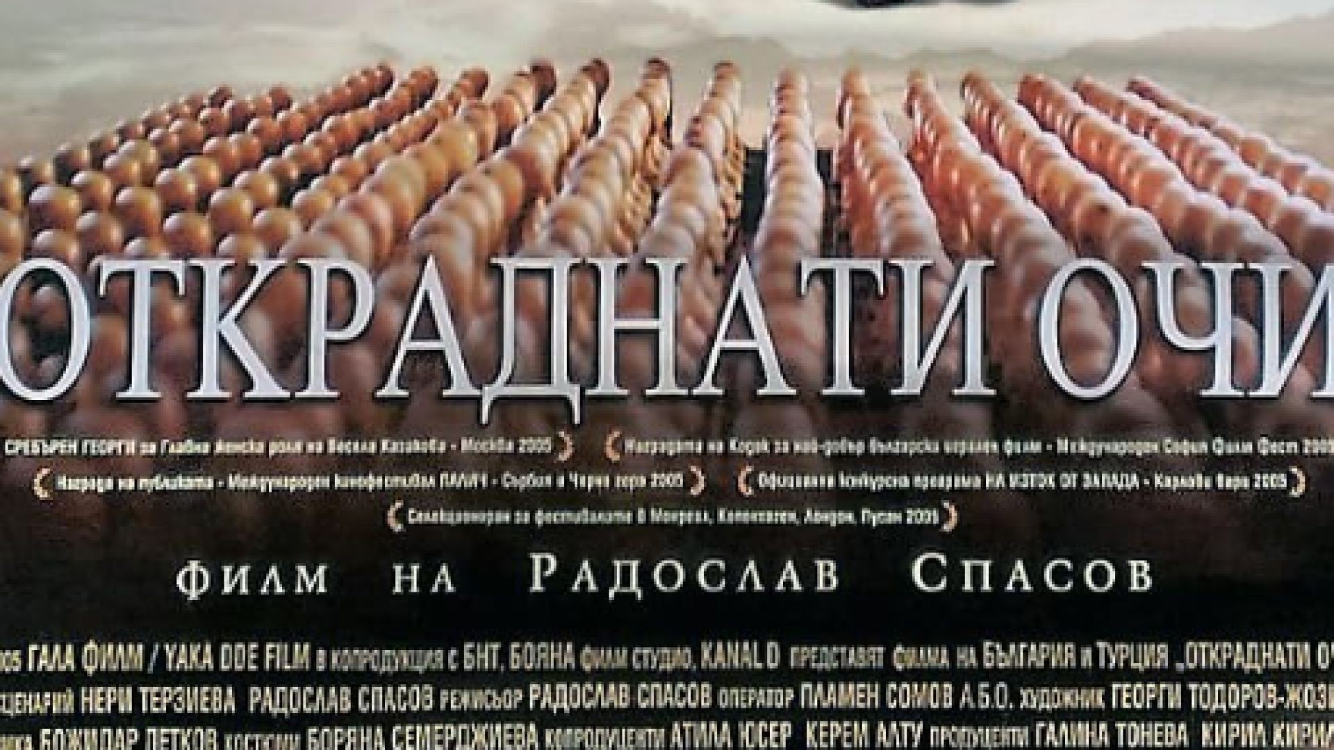 ⁣Откраднати очи (2005) част1 бг