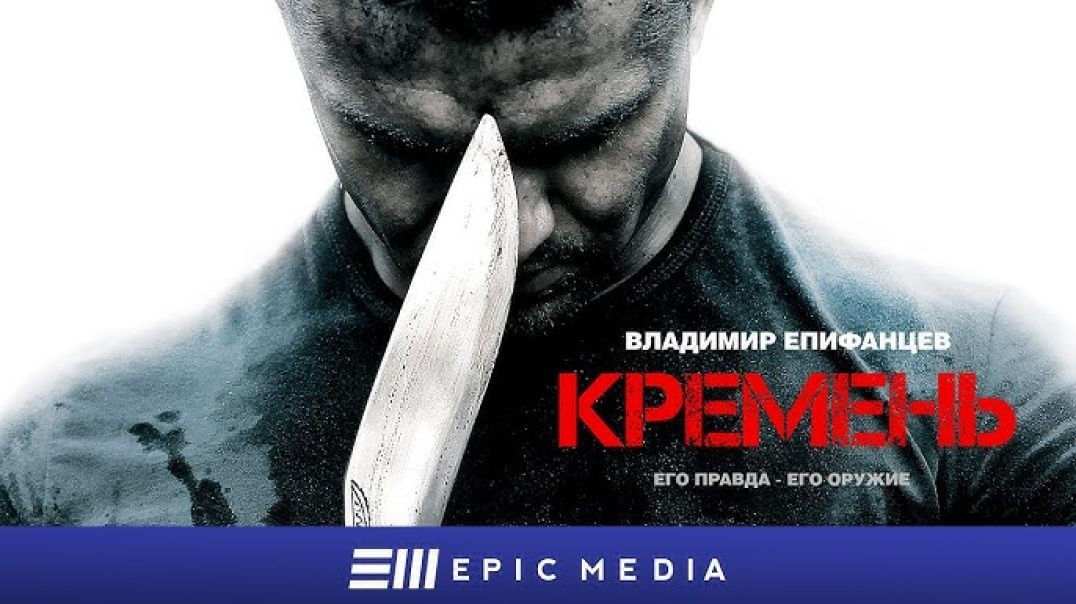 ⁣Кремък / Кремень - Русия сез.01, еп.02 (2012) bg sub