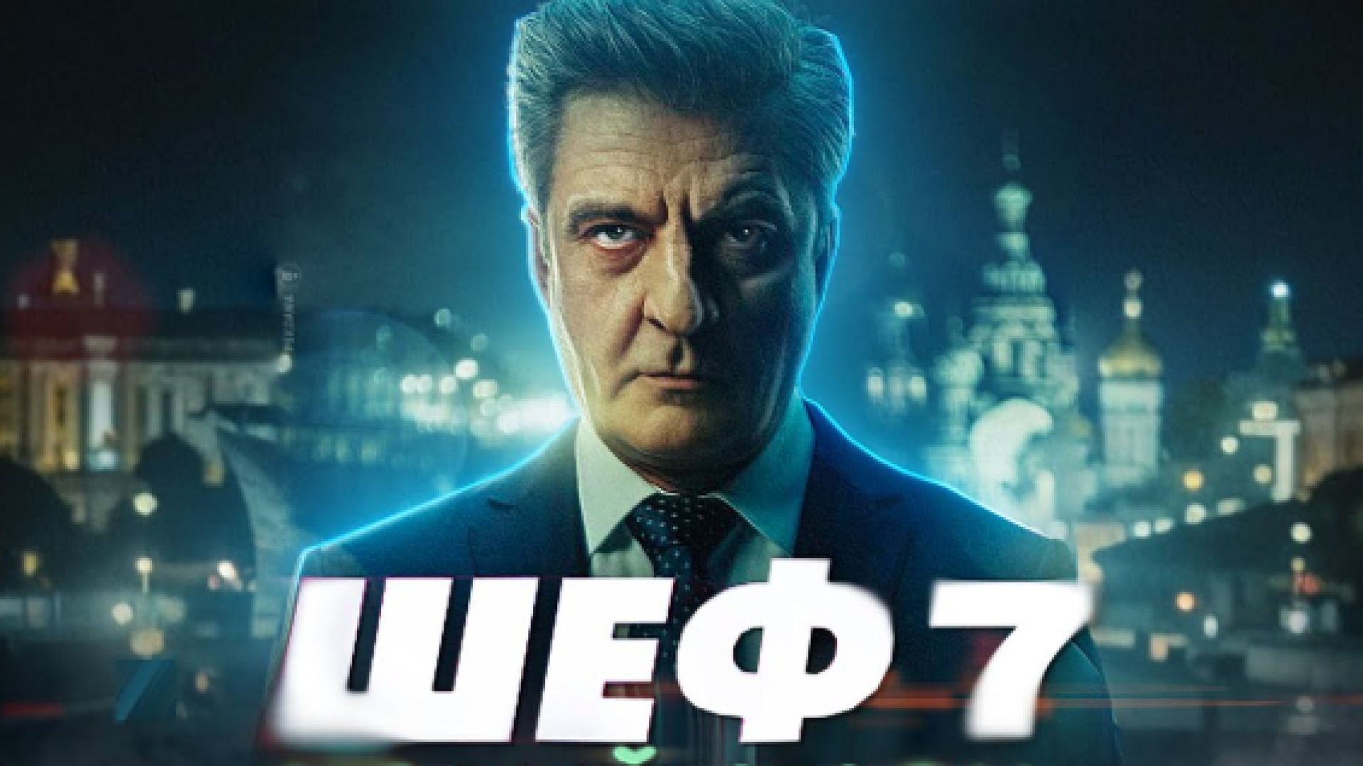 ⁣Шеф С7Е3 - Шефът С7Е3 2023 БГ СУБ