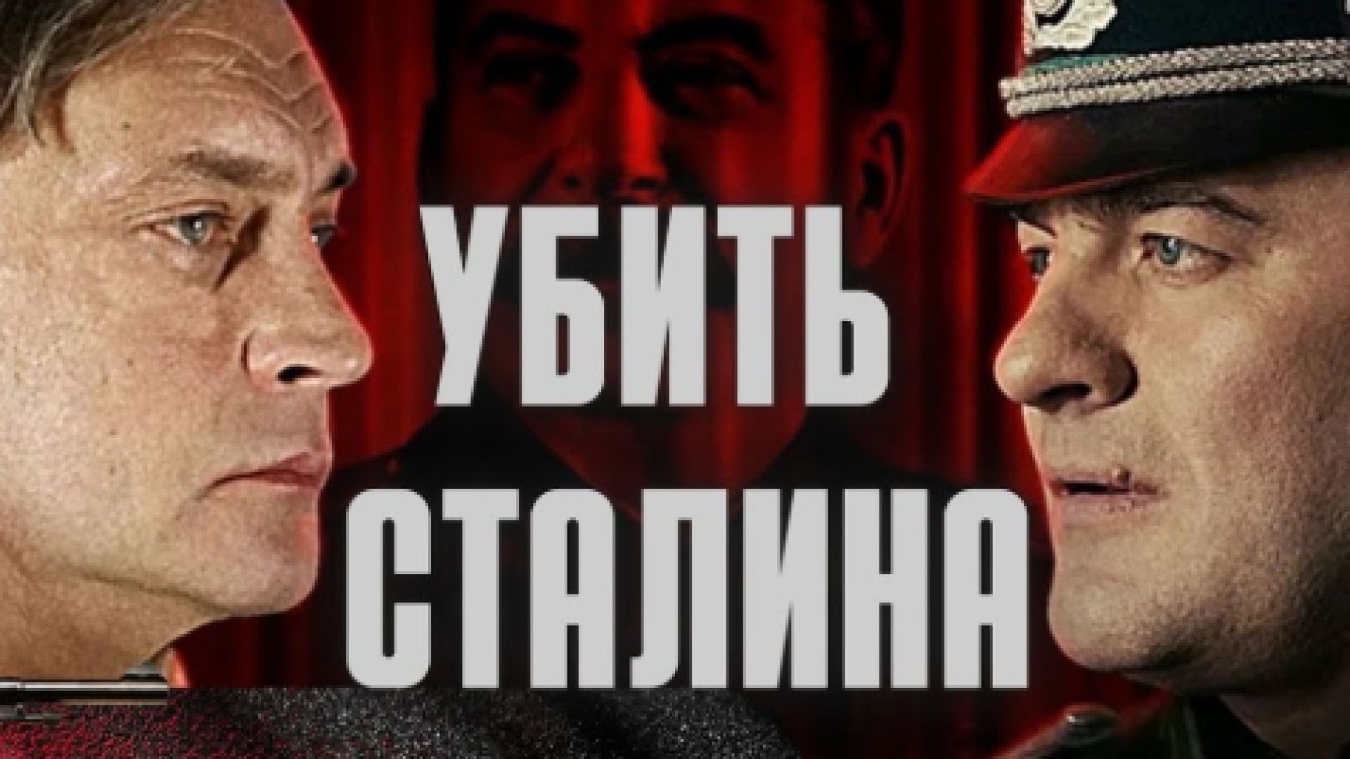 Да се убие Сталин Е1 2013 бг суб