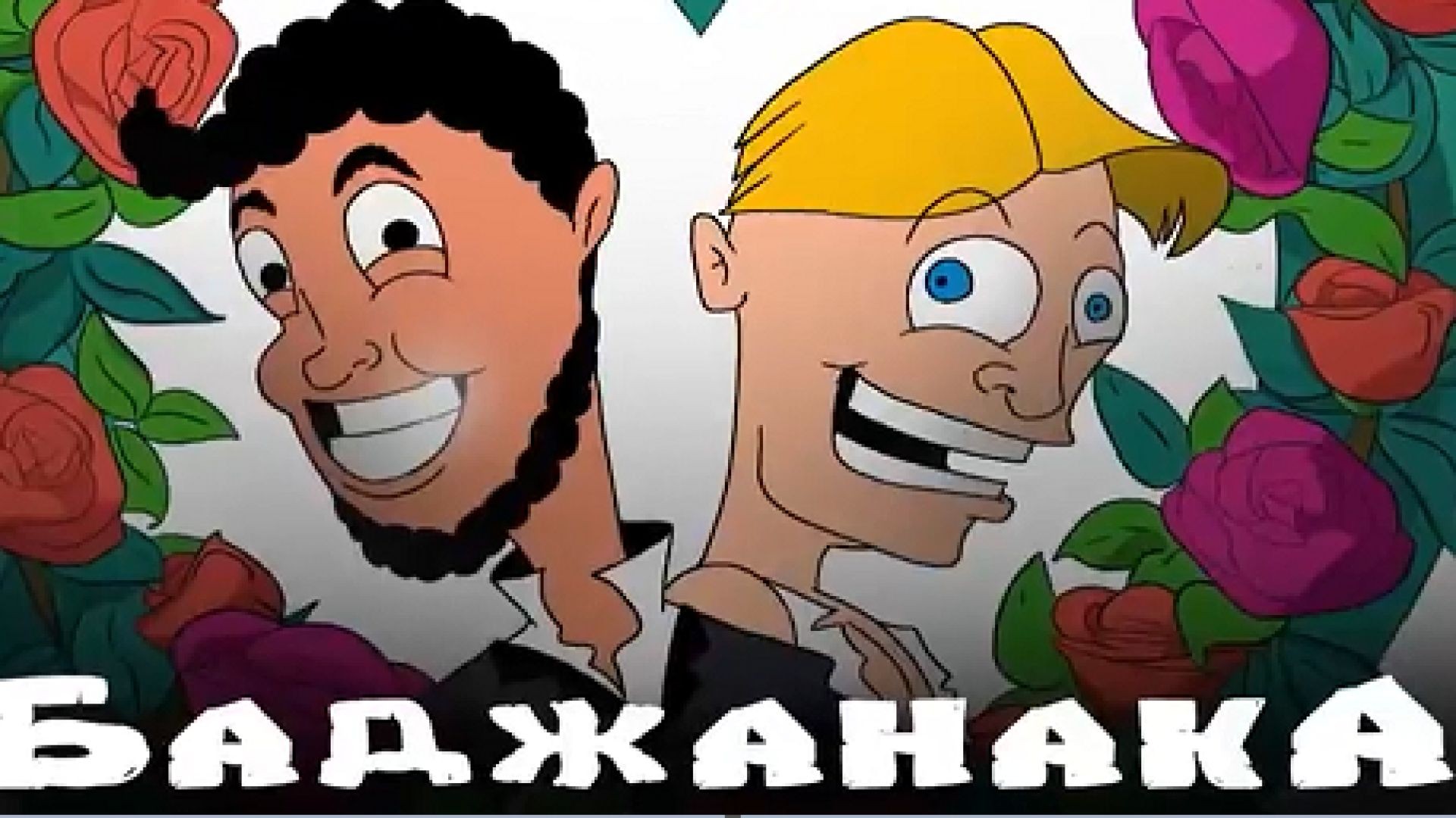 ⁣Баджанака 08 - Последният ергенски запой 2025