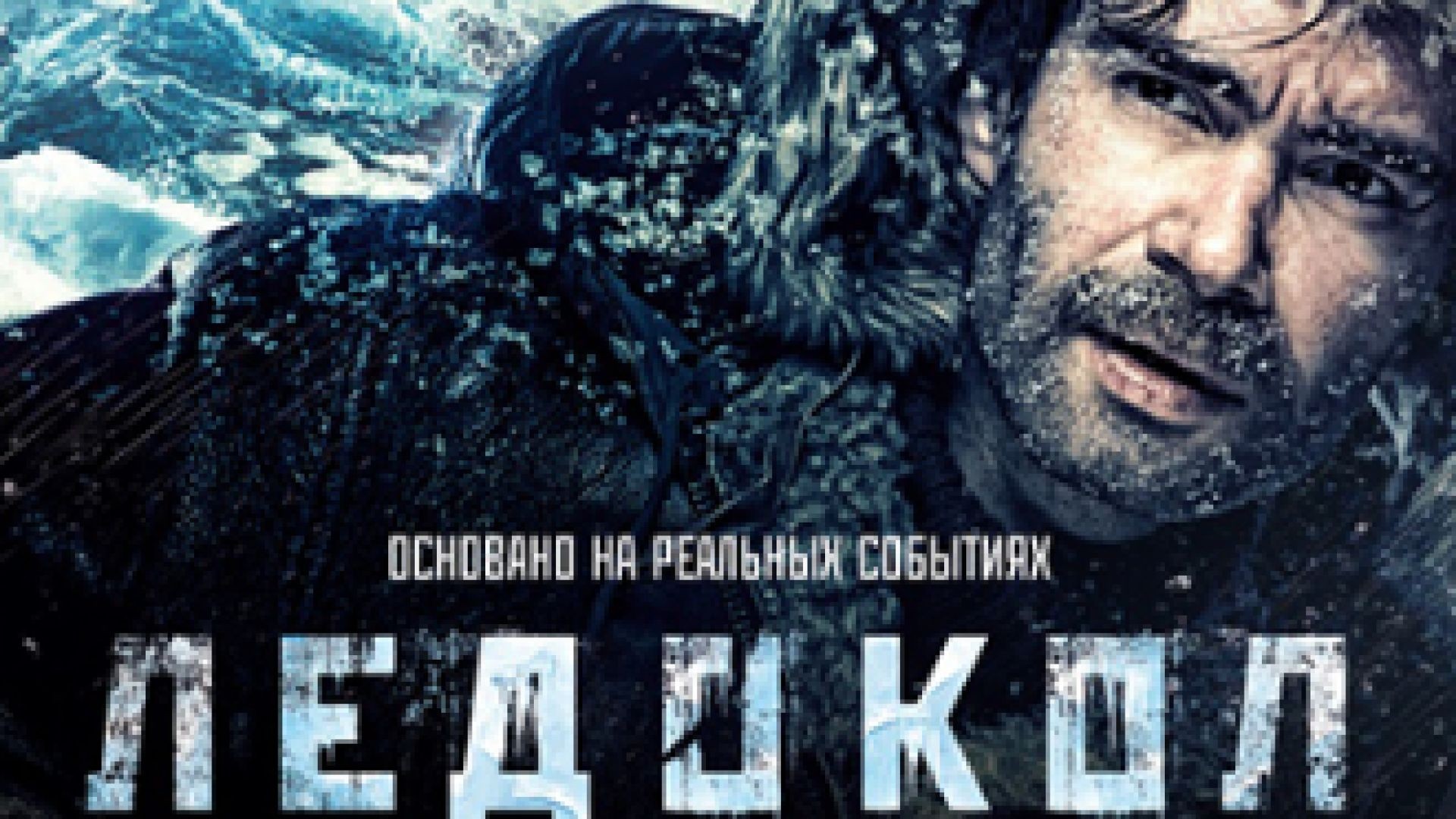 ⁣Ледоразбивачът 2016 bg sub