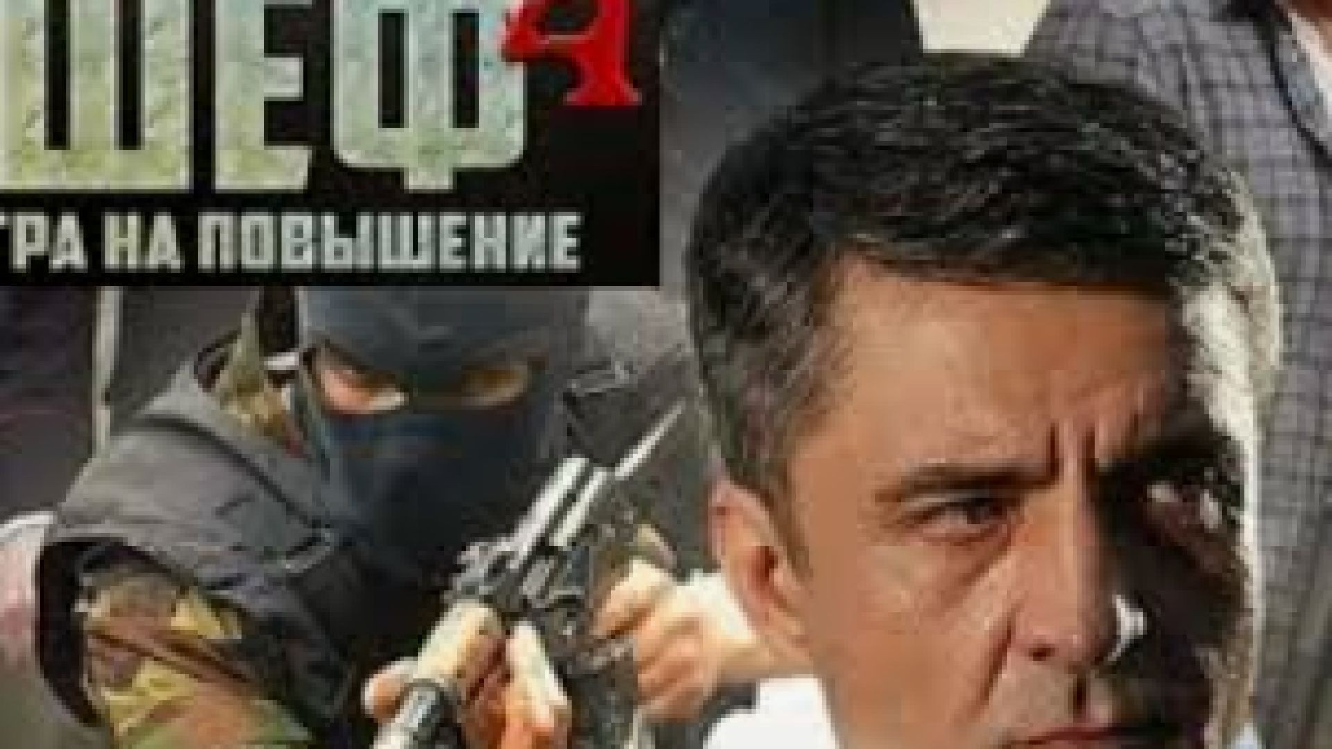 ⁣Шеф С4Е2 - Шефът С4Е2 2017 БГ СУБ