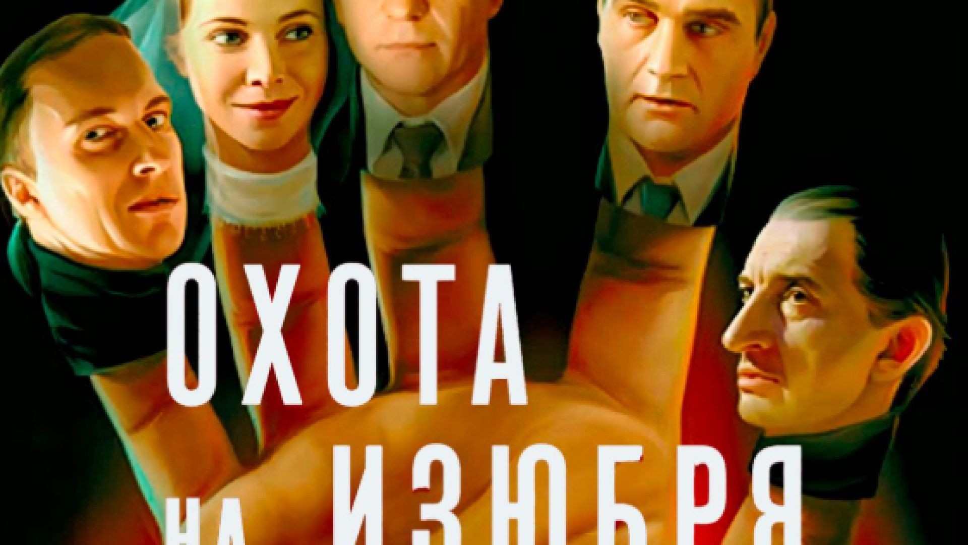 ⁣Охота на изюбря Е2 2005 бг суб