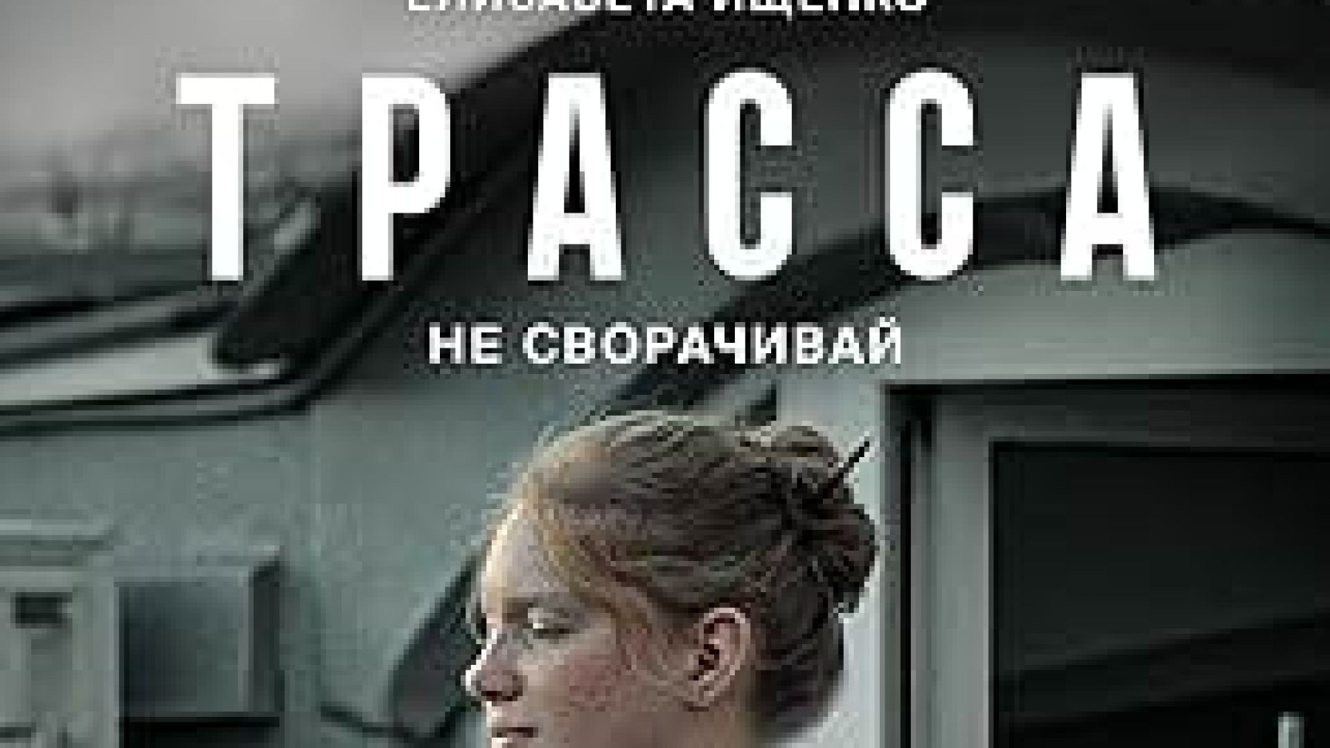 ⁣Посока Е9 2024 бг суб