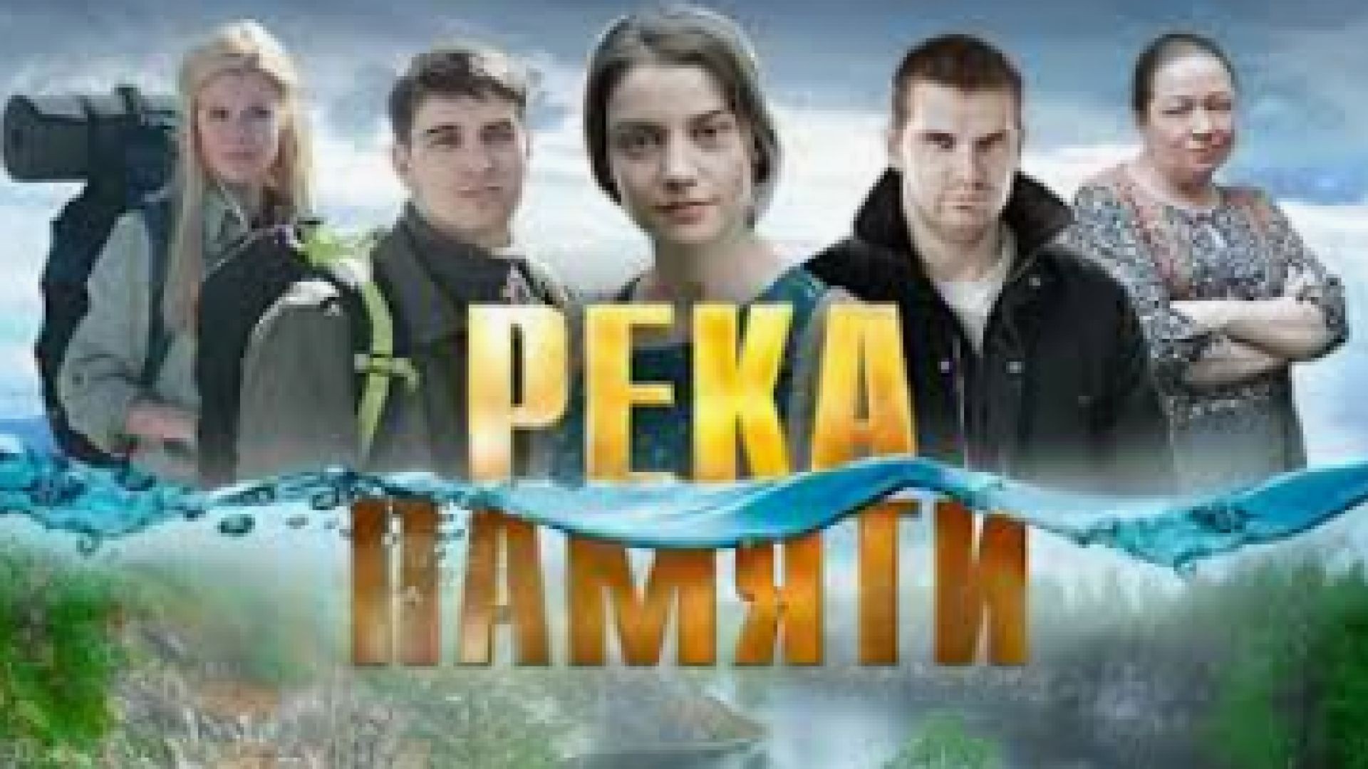 ⁣Реката на паметта 2016 бг суб