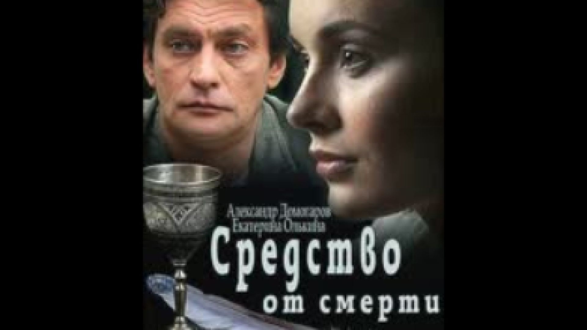 ⁣Средство срещу смъртта Е3 2012 бг суб