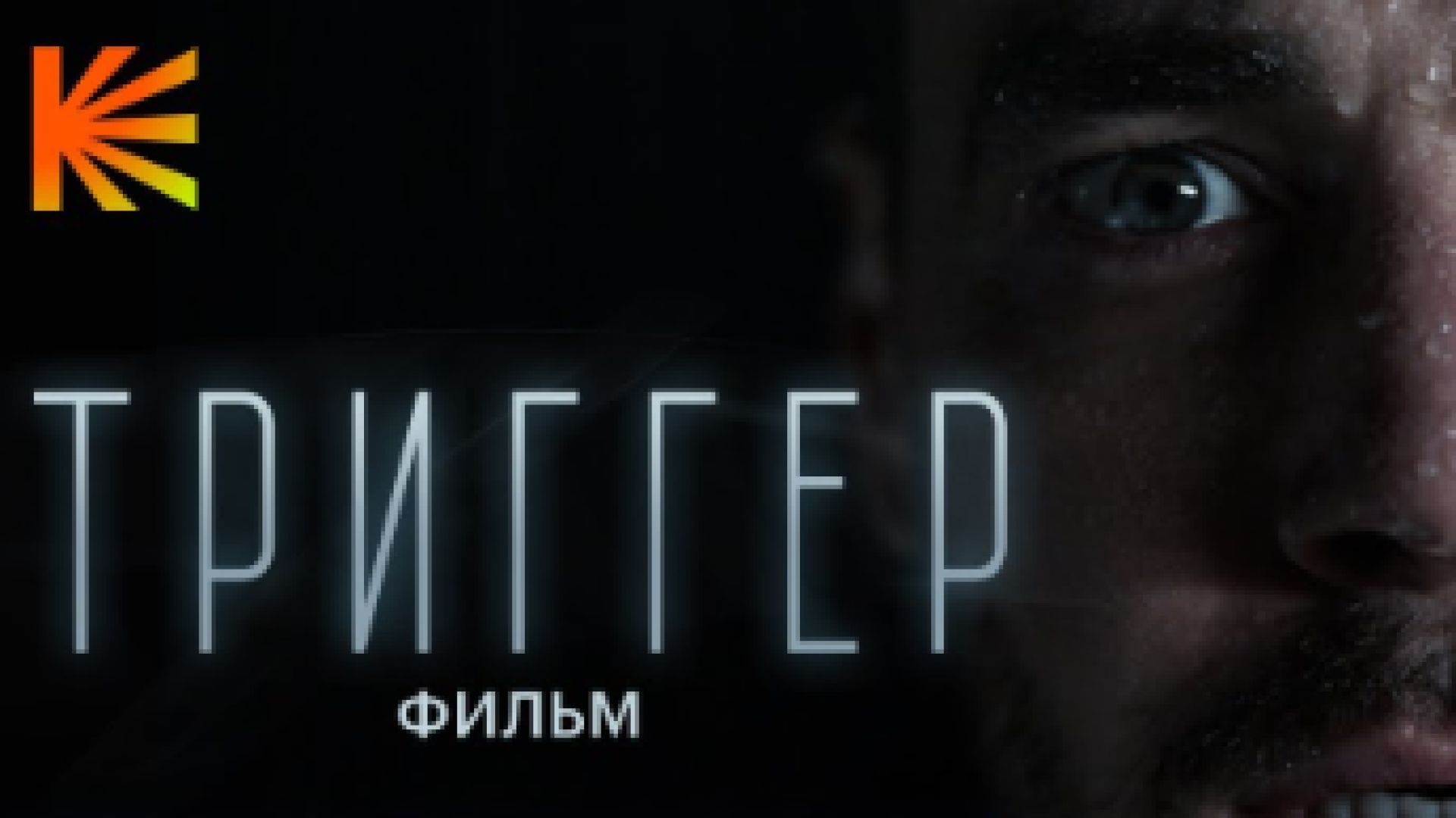 ⁣Триггер. Филм 2023 бг суб