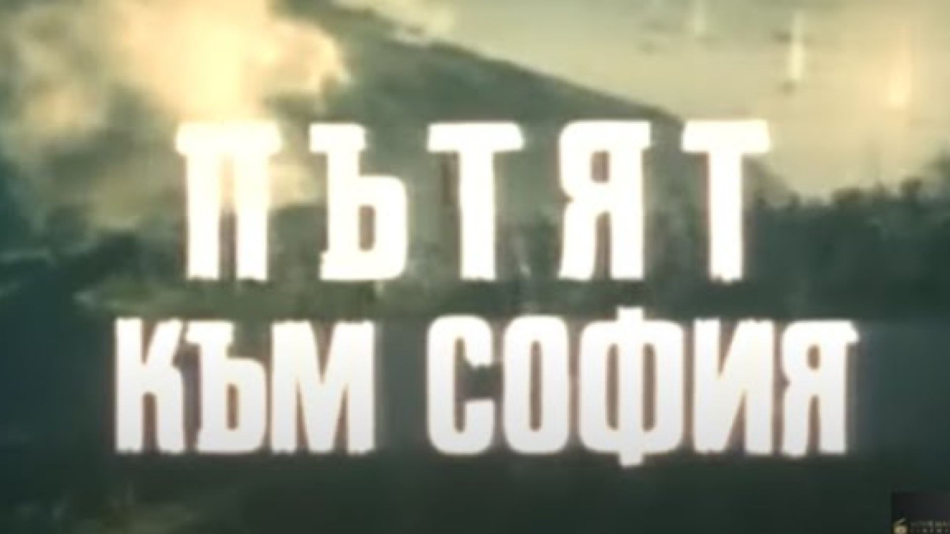 ⁣Пътят към София Е2 1979