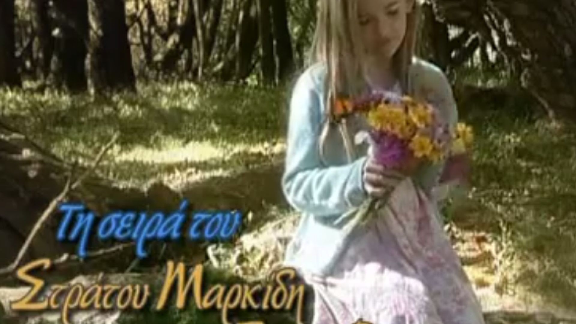 ⁣Για την Καρδιά ενός Αγγέλου 2007 S1 Επ 11