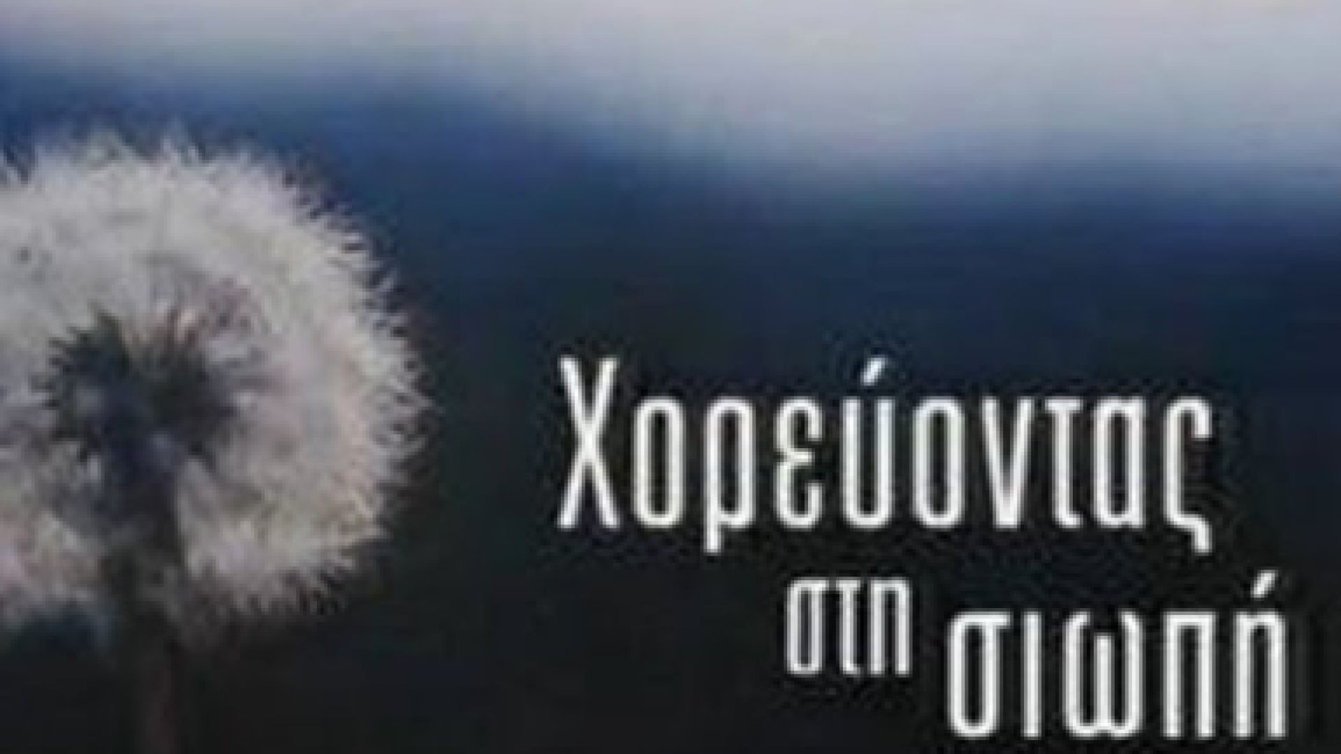 ⁣Χορεύοντας στη Σιωπή Σ1 Επ1 - 2002