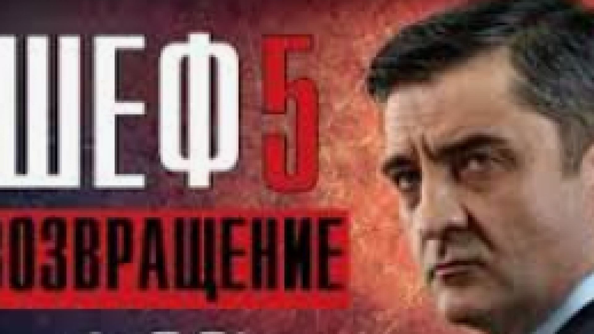 ⁣Шеф С5Е1 - Шефът С5Е1 2017 БГ СУБ