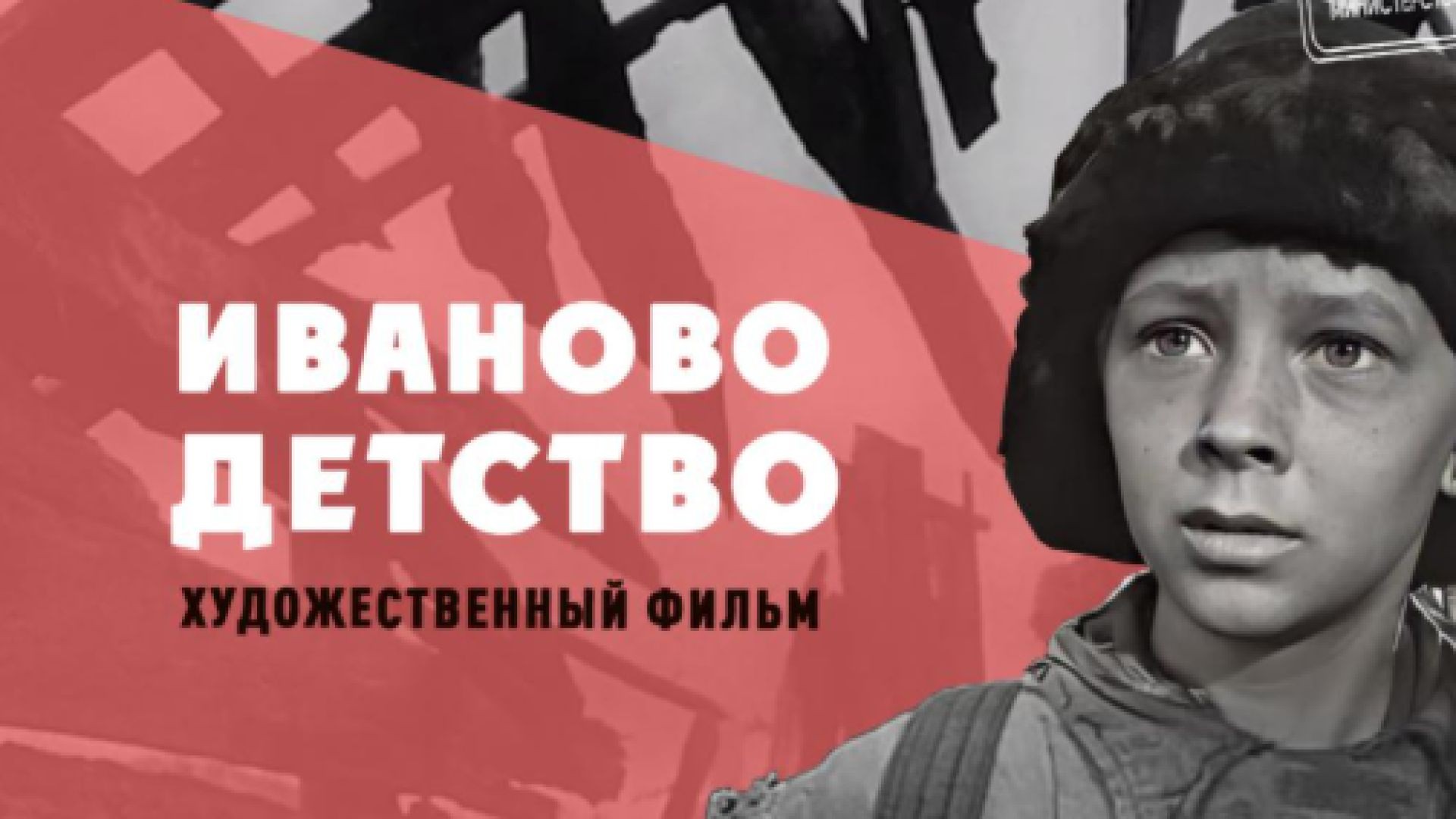 ⁣Детството на Иван 1962 бг суб