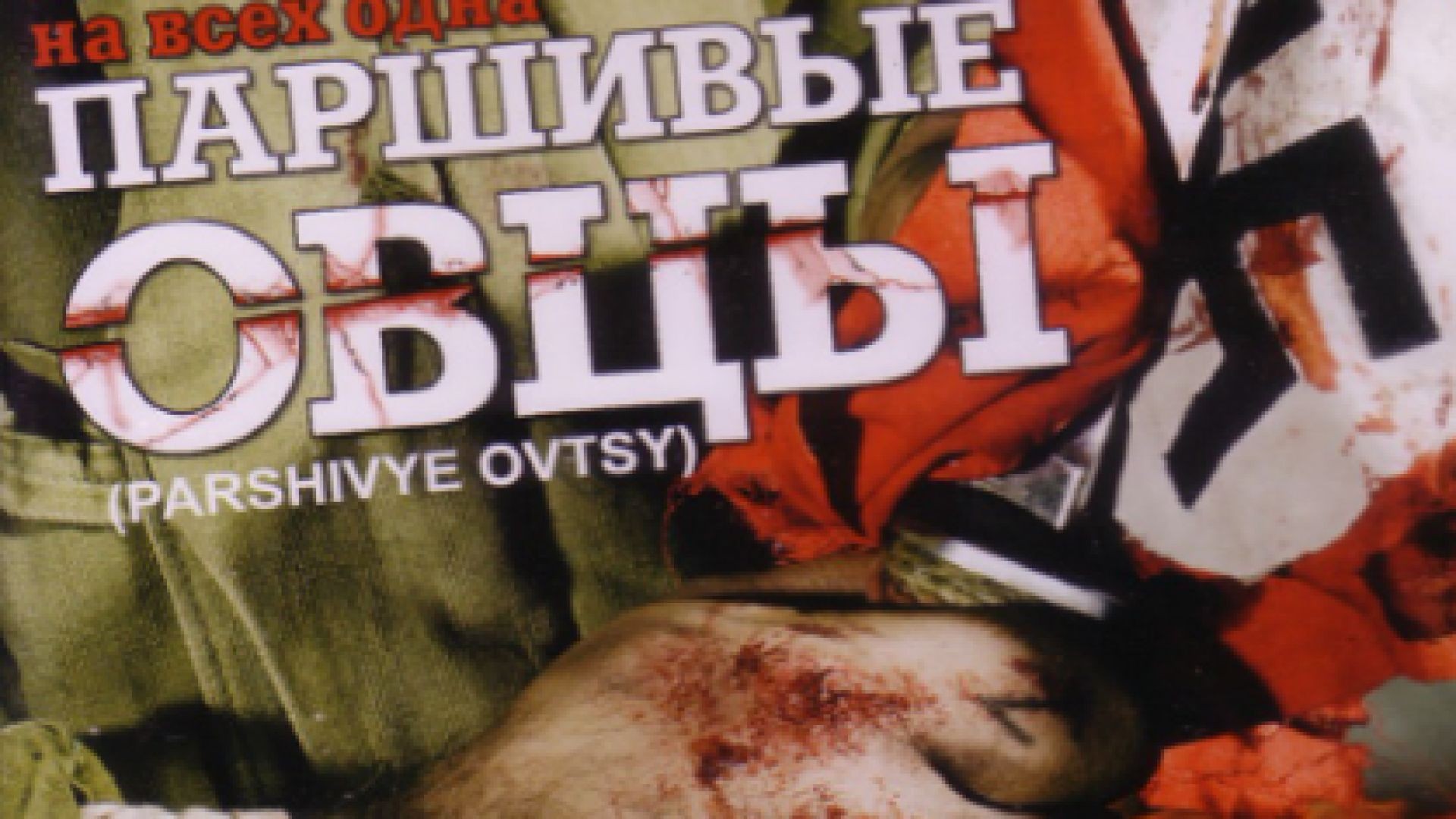 ⁣Черните овце Е1 2010 бг суб