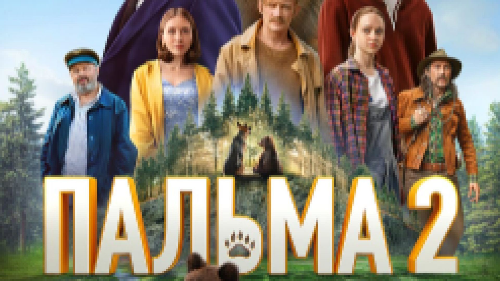 ⁣Палма 2 2024 бг суб