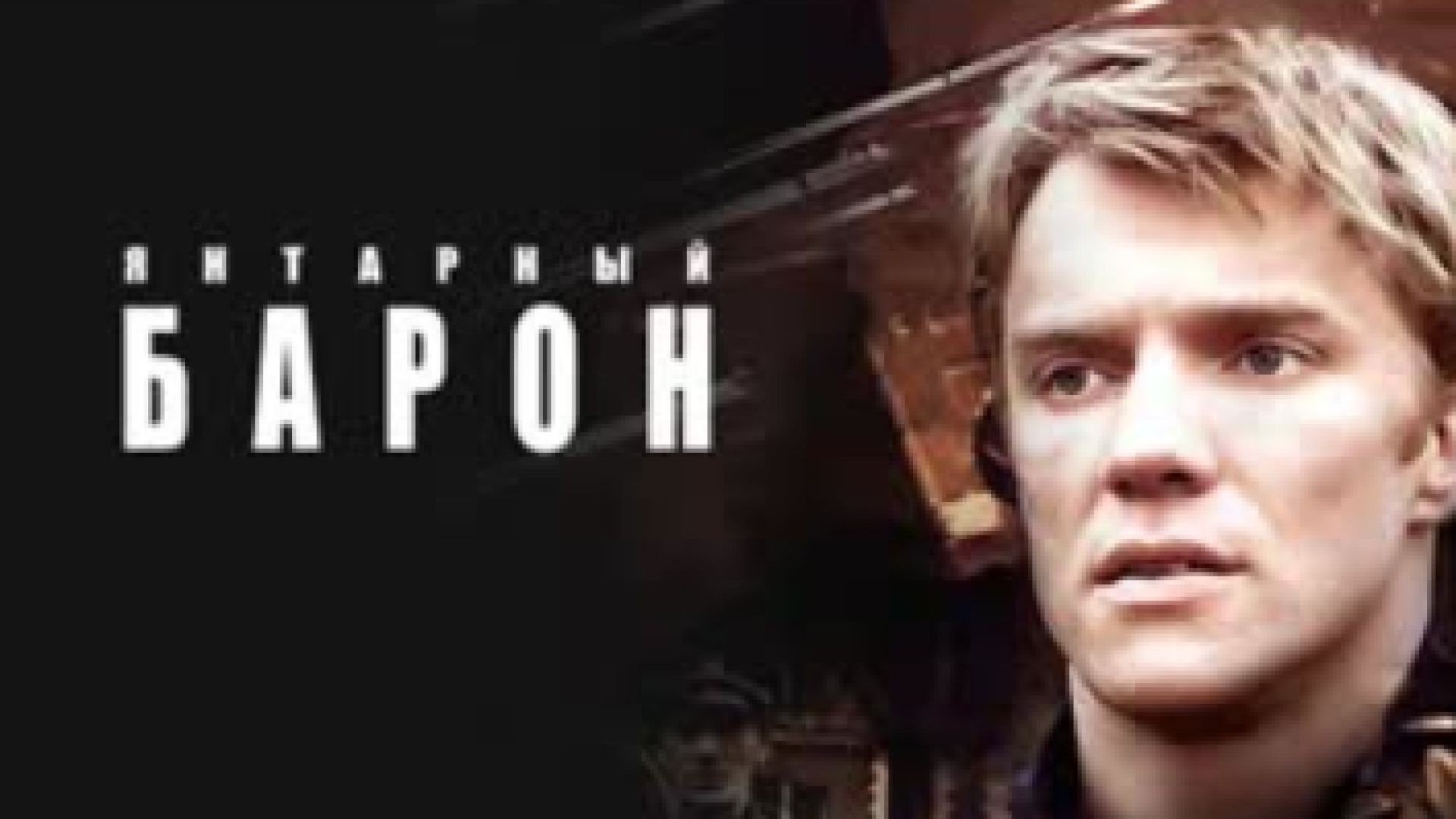 Кехлибарения барон Е1 2007 бг суб