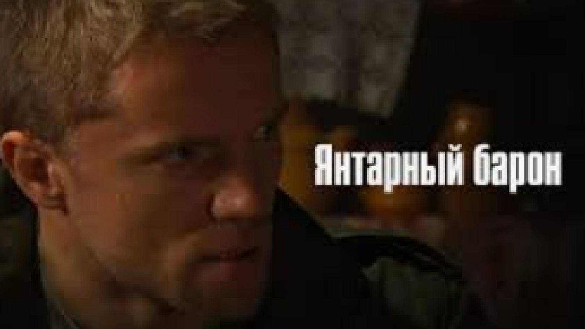 ⁣Кехлибарения барон Е1 2007 бг суб