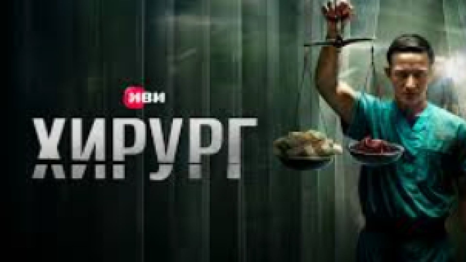 Хирургът Е3 2025 бг суб