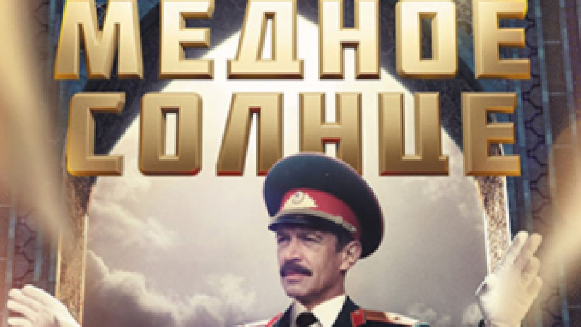⁣Медно слънце E1 2018 bg sub