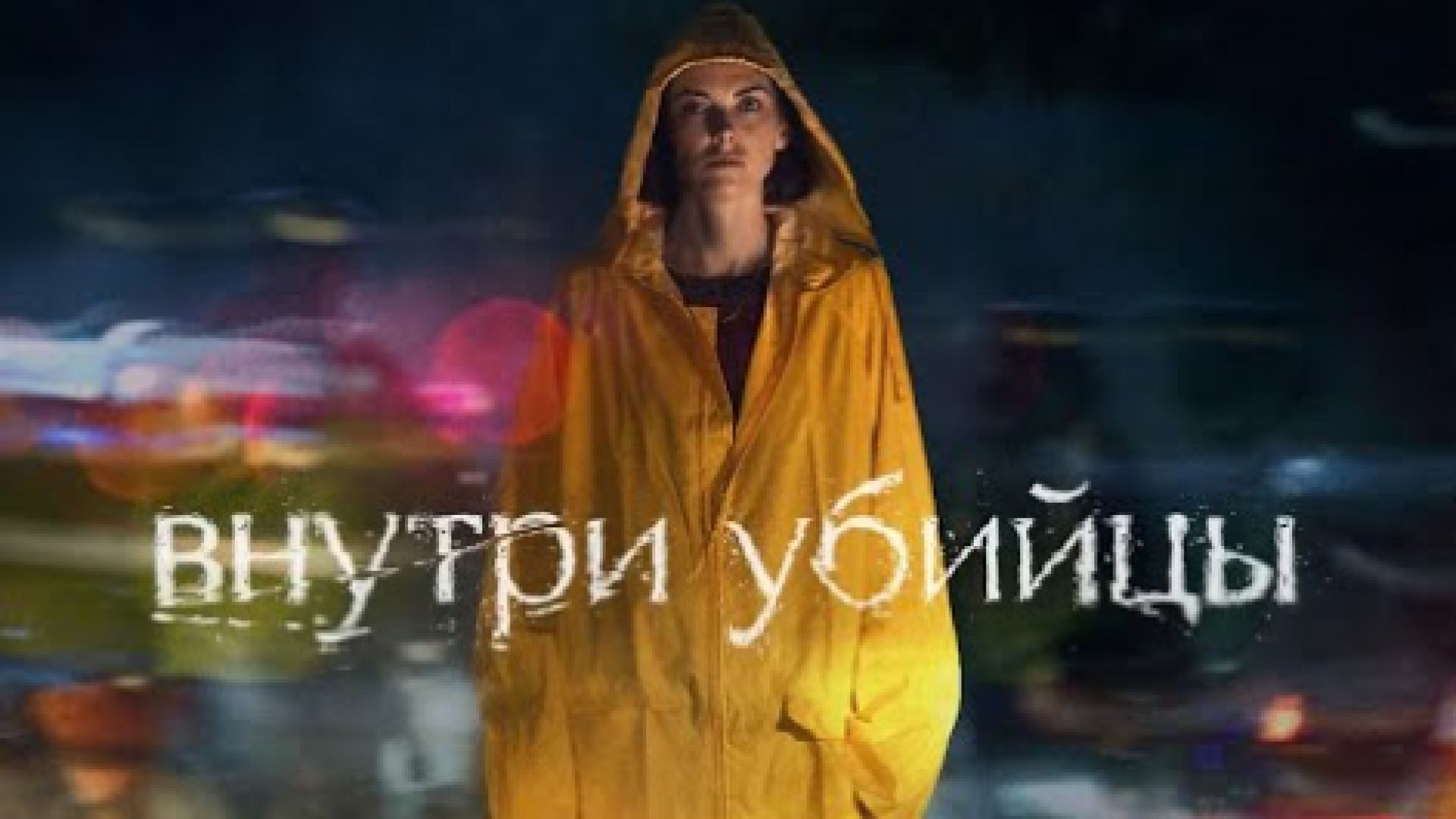 ⁣Вътре в убиеца С1Е1 2023 БГ СУБ